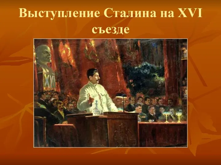 Выступление Сталина на XVI съезде