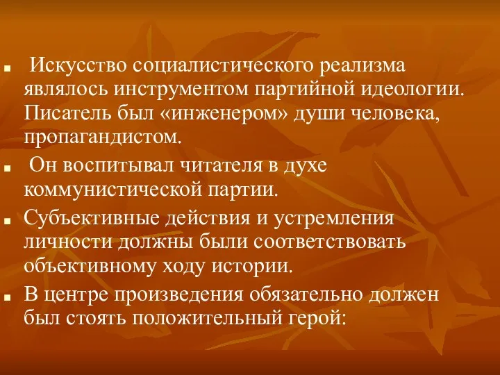 Искусство социалистического реализма являлось инструментом партийной идеологии. Писатель был «инженером»