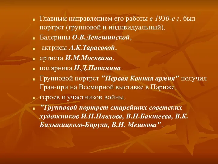 Главным направлением его работы в 1930-е г. был портрет (групповой