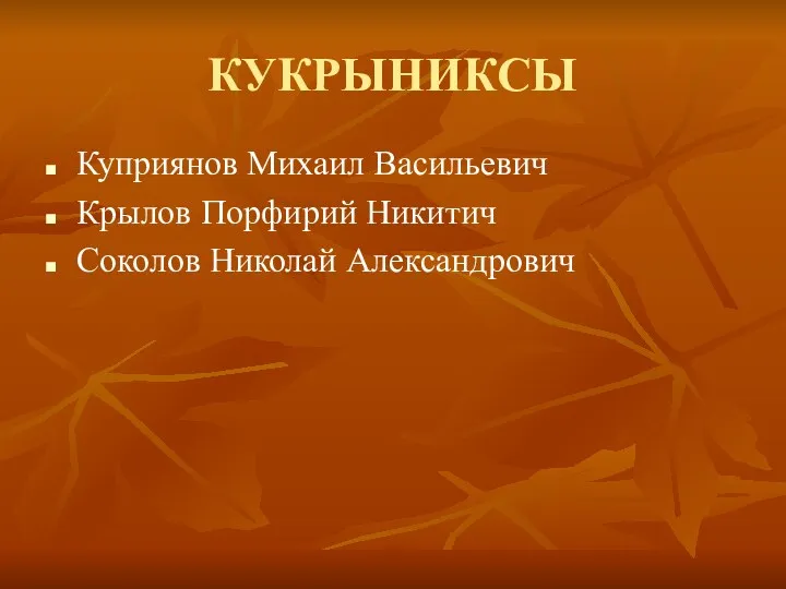 КУКРЫНИКСЫ Куприянов Михаил Васильевич Крылов Порфирий Никитич Соколов Николай Александрович