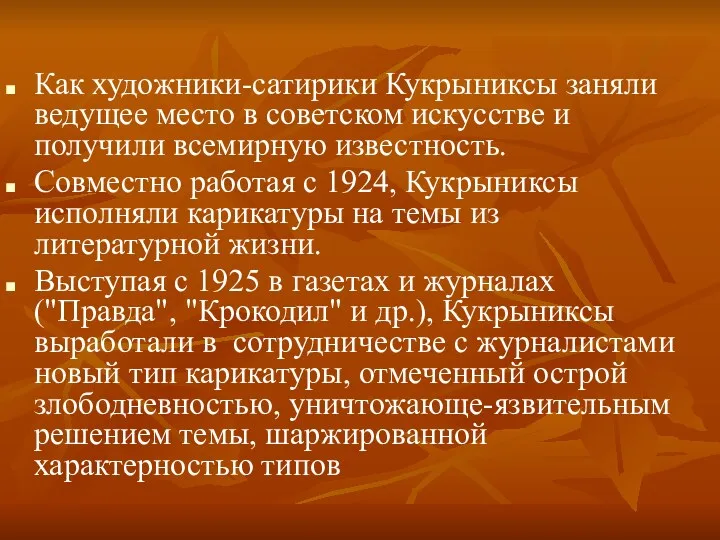 Как художники-сатирики Кукрыниксы заняли ведущее место в советском искусстве и