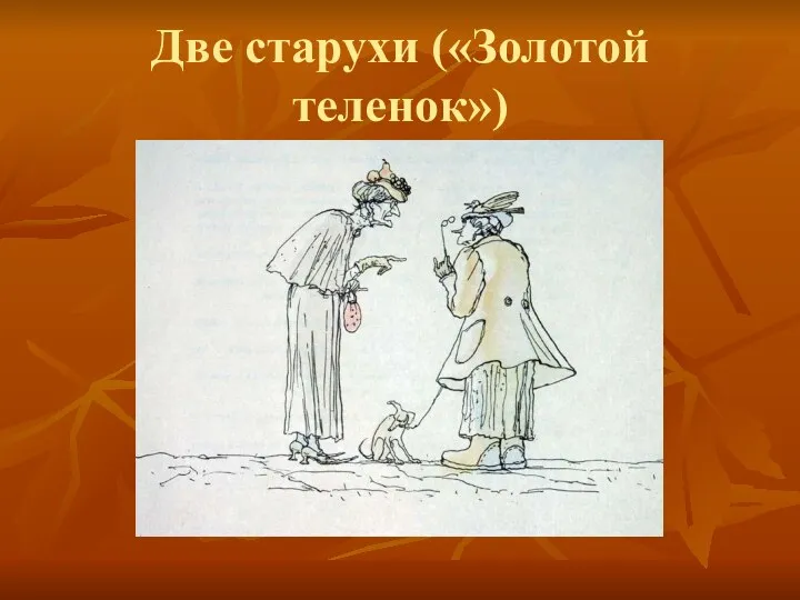 Две старухи («Золотой теленок»)