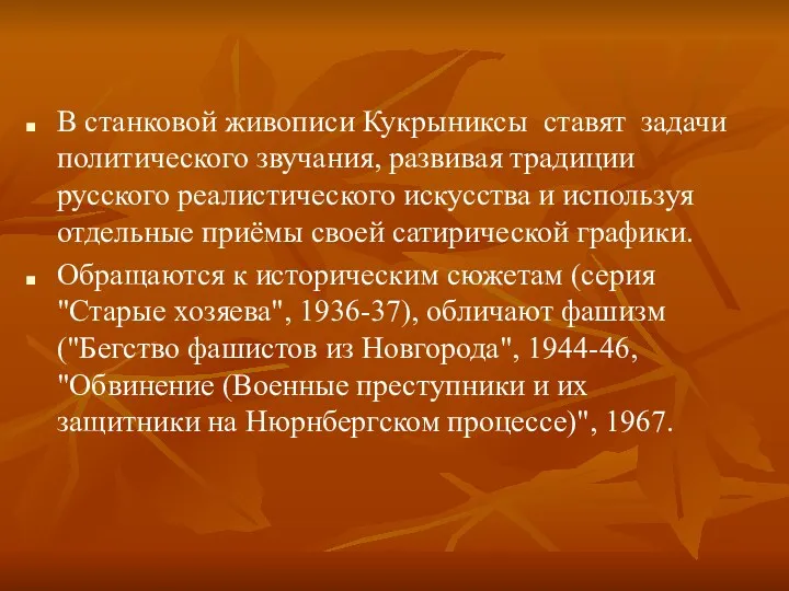 В станковой живописи Кукрыниксы ставят задачи политического звучания, развивая традиции