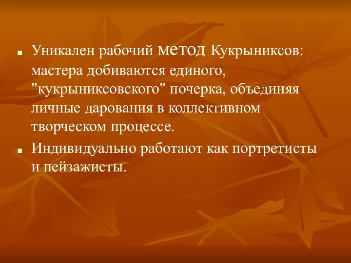 Уникален рабочий метод Кукрыниксов: мастера добиваются единого, "кукрыниксовского" почерка, объединяя