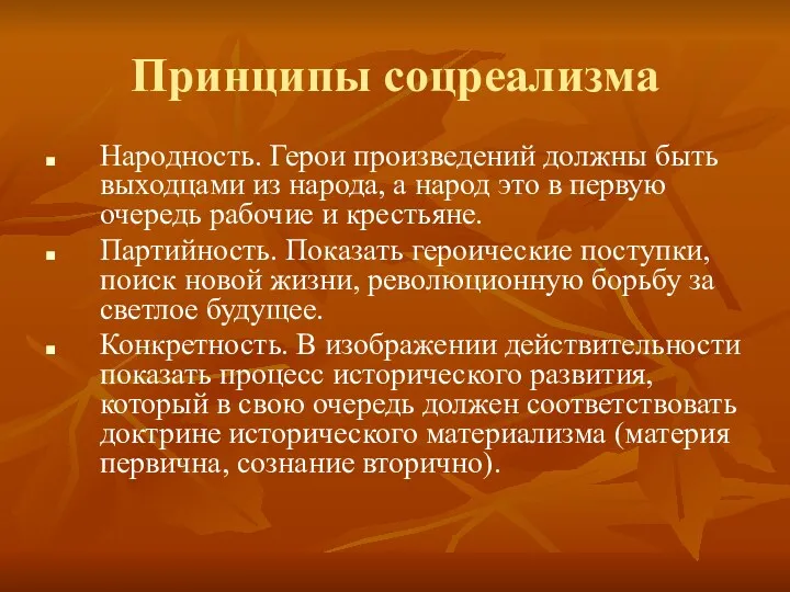 Принципы соцреализма Народность. Герои произведений должны быть выходцами из народа,