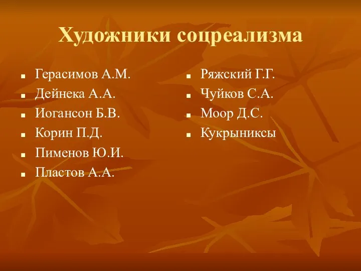 Художники соцреализма Герасимов А.М. Дейнека А.А. Иогансон Б.В. Корин П.Д.