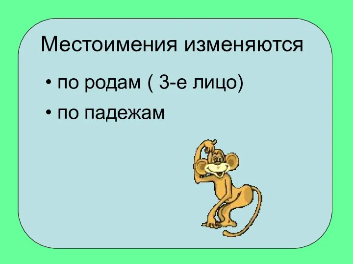 Местоимения изменяются по родам ( 3-е лицо) по падежам