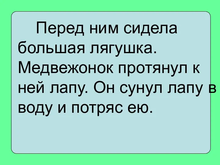 Перед ним сидела большая лягушка. Медвежонок протянул к ней лапу.