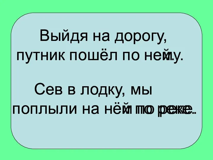 Выйдя на дорогу, путник пошёл по нему. Сев в лодку,