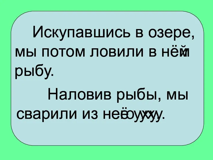 Искупавшись в озере, мы потом ловили в ней рыбу. Наловив