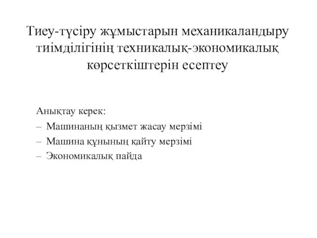 Тиеу-түсіру жұмыстарын механикаландыру тиімділігінің техникалық-экономикалық көрсеткіштерін есептеу Анықтау керек: Машинаның