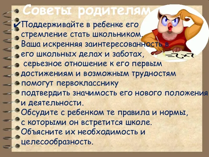 Советы родителям Поддерживайте в ребенке его стремление стать школьником. Ваша