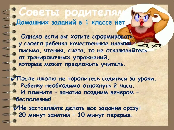 Советы родителям Домашних заданий в 1 классе нет. Однако если