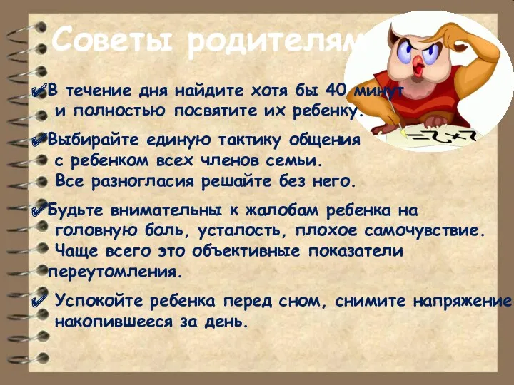 Советы родителям В течение дня найдите хотя бы 40 минут