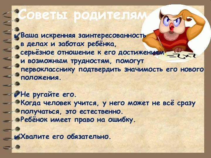 Советы родителям Ваша искренняя заинтересованность в делах и заботах ребёнка,