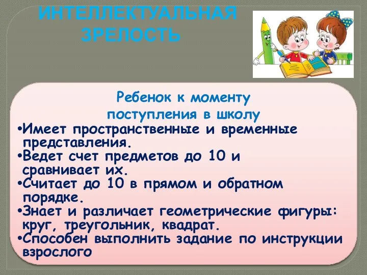 Интеллектуальная зрелость Ребенок к моменту поступления в школу Имеет пространственные