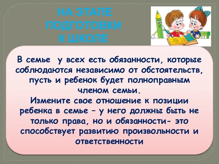 на этапе подготовки к школе В семье у всех есть