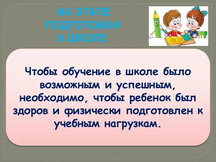 на этапе подготовки к школе Чтобы обучение в школе было