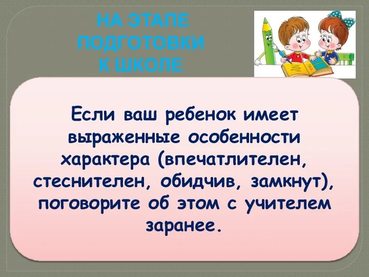 на этапе подготовки к школе Если ваш ребенок имеет выраженные