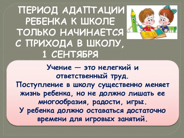 Учение — это нелегкий и ответственный труд. Поступление в школу