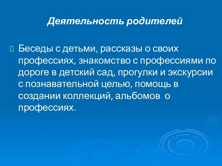 Деятельность родителей Беседы с детьми, рассказы о своих профессиях, знакомство с профессиями по