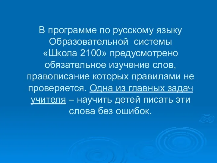 В программе по русскому языку Образовательной системы «Школа 2100» предусмотрено