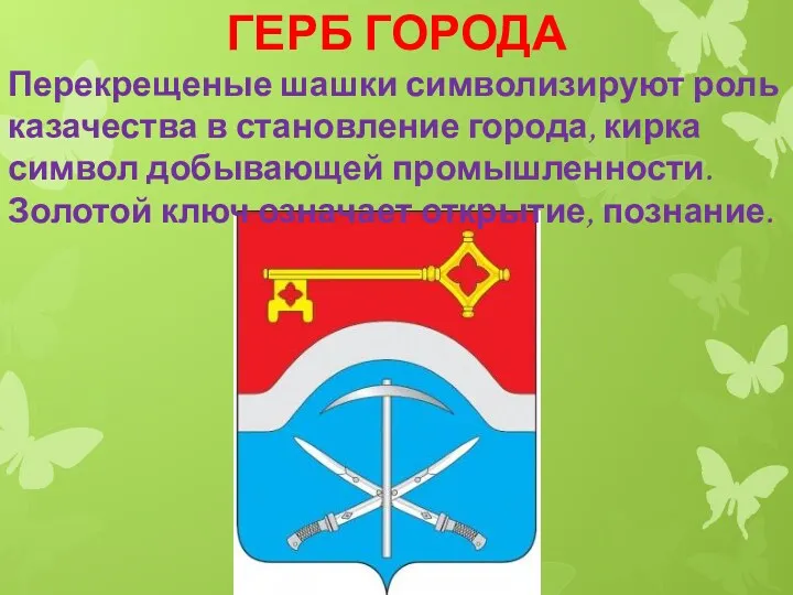 ГЕРБ ГОРОДА Перекрещеные шашки символизируют роль казачества в становление города,