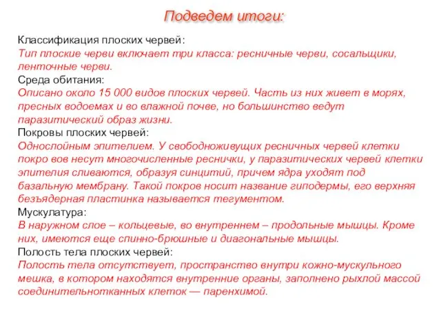 Классификация плоских червей: Тип плоские черви включает три класса: ресничные