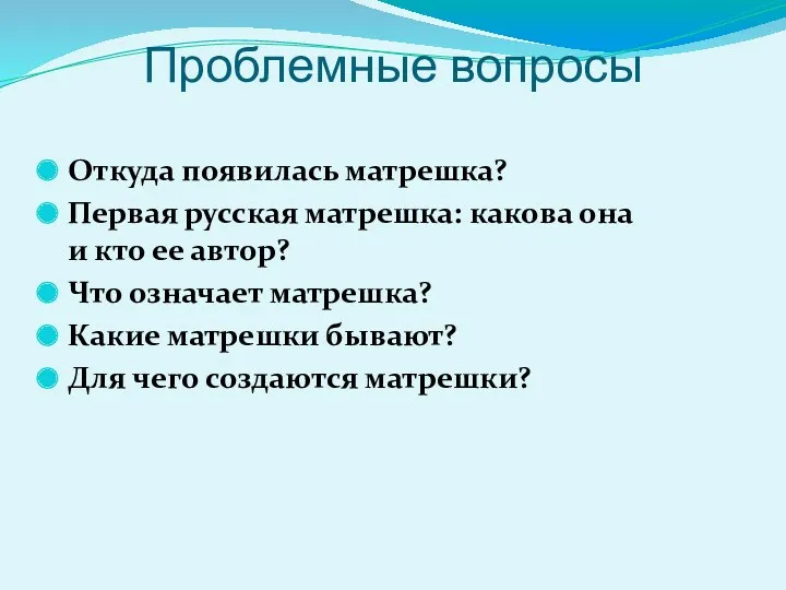 Проблемные вопросы Откуда появилась матрешка? Первая русская матрешка: какова она