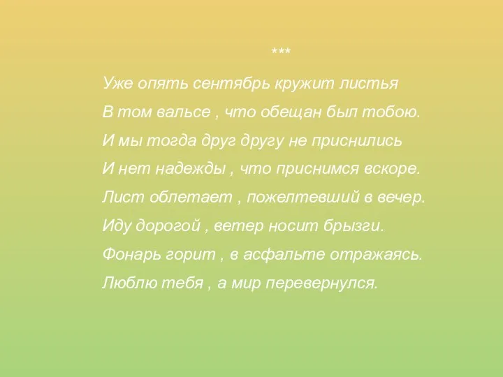 *** Уже опять сентябрь кружит листья В том вальсе ,