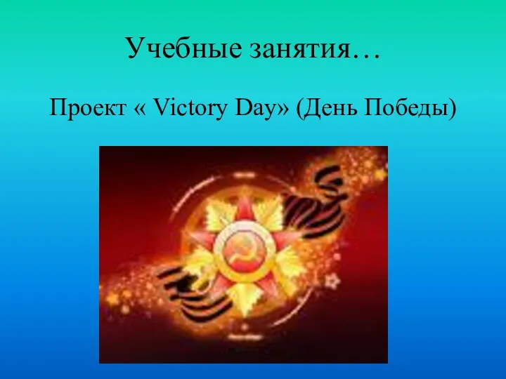Учебные занятия… Проект « Victory Day» (День Победы)