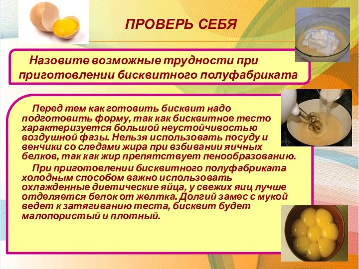 Проверь себя Назовите возможные трудности при приготовлении бисквитного полуфабриката Перед