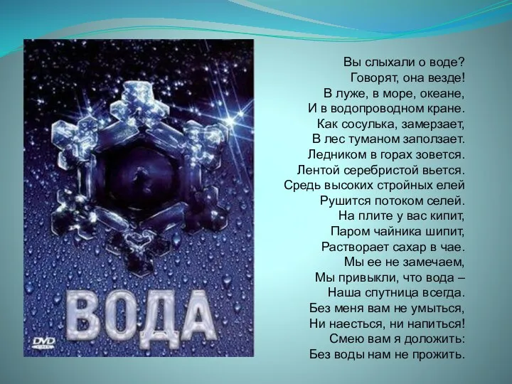 Вы слыхали о воде? Говорят, она везде! В луже, в море, океане, И