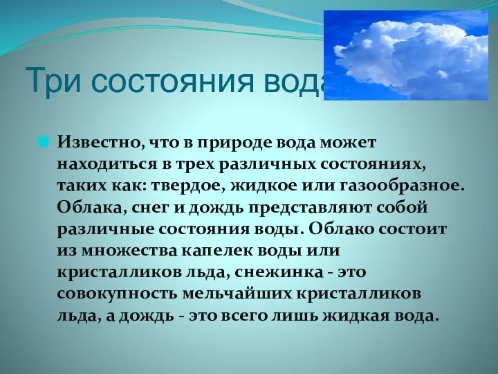 Три состояния вода Известно, что в природе вода может находиться в трех различных