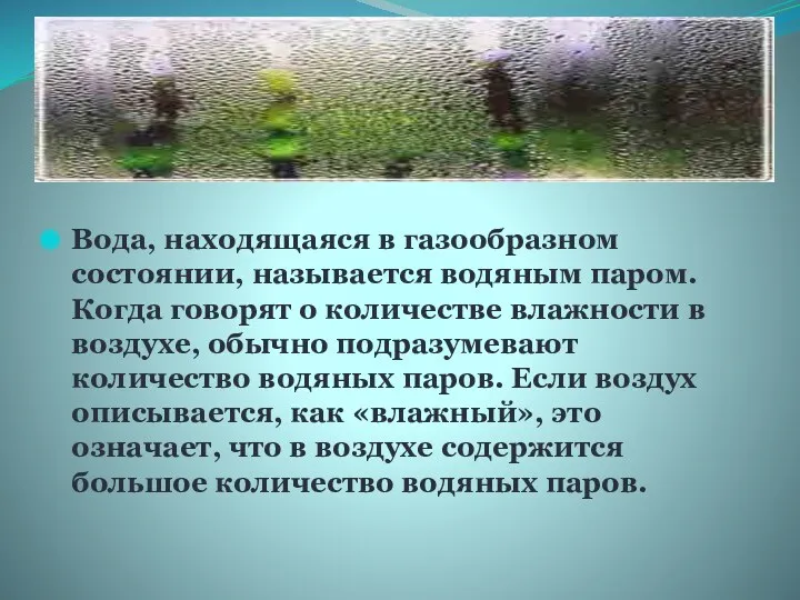 Вода, находящаяся в газообразном состоянии, называется водяным паром. Когда говорят о количестве влажности