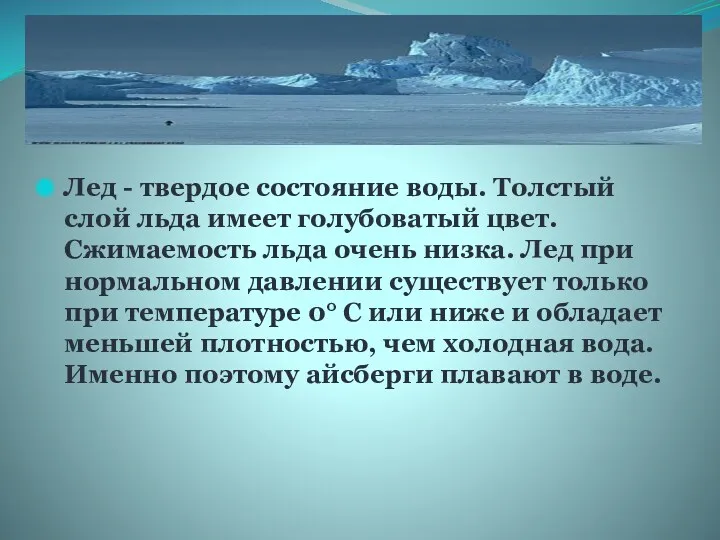 Лед - твердое состояние воды. Толстый слой льда имеет голубоватый цвет. Сжимаемость льда