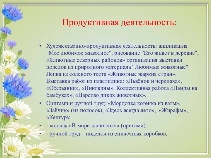 Продуктивная деятельность: Художественно-продуктивная деятельность: аппликация "Мое любимое животное", рисование "Кто