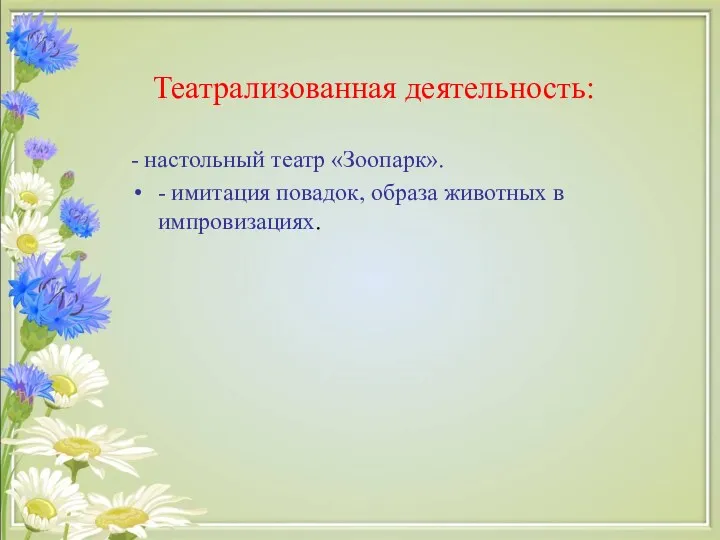 Театрализованная деятельность: - настольный театр «Зоопарк». - имитация повадок, образа животных в импровизациях.