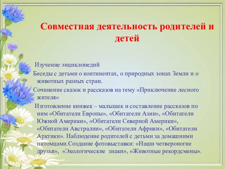 Совместная деятельность родителей и детей Изучение энциклопедий Беседы с детьми