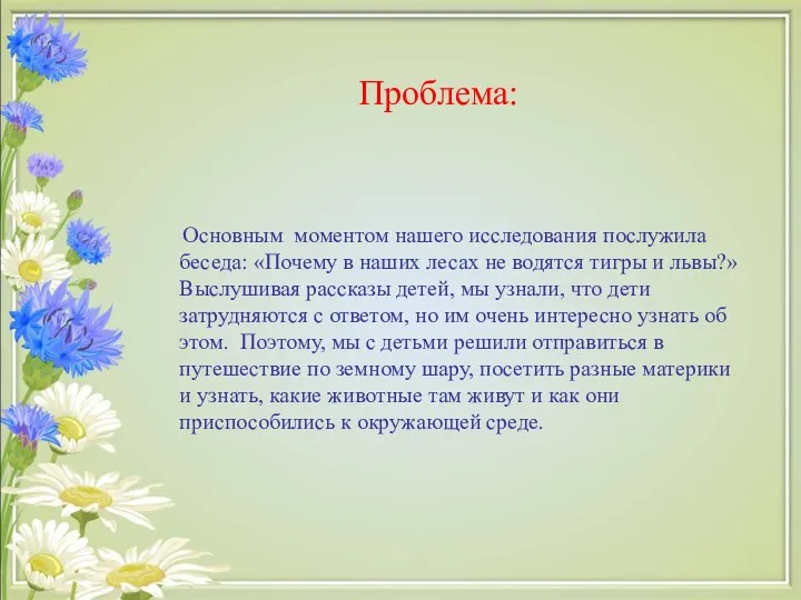 Проблема: Основным моментом нашего исследования послужила беседа: «Почему в наших