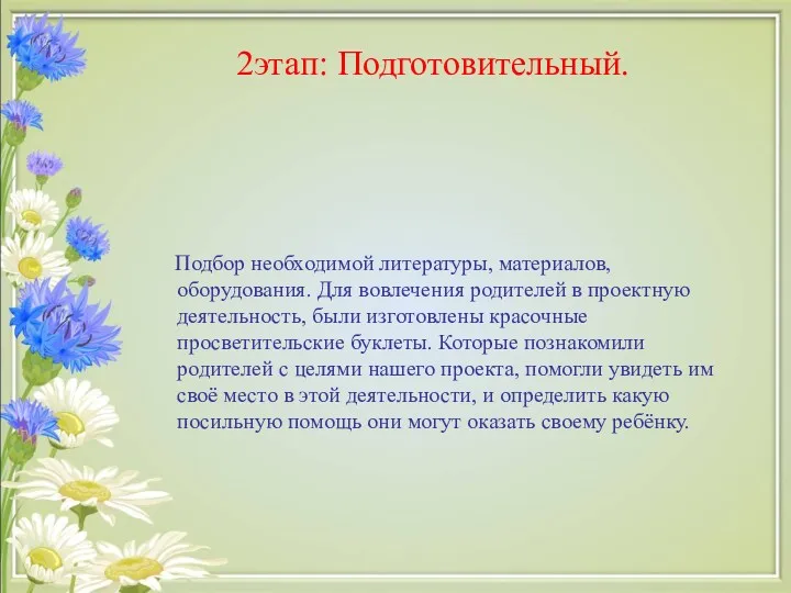 2этап: Подготовительный. Подбор необходимой литературы, материалов, оборудования. Для вовлечения родителей