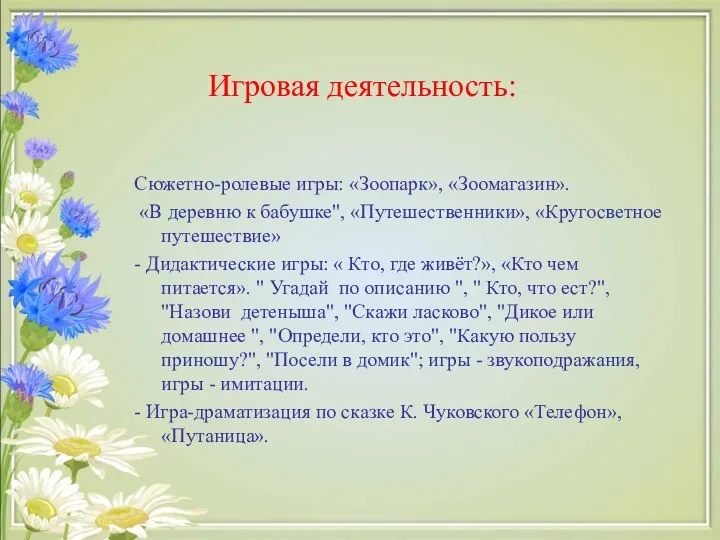 Игровая деятельность: Сюжетно-ролевые игры: «Зоопарк», «Зоомагазин». «В деревню к бабушке",