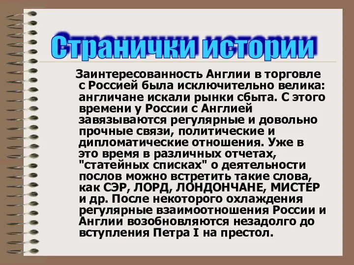 Заинтересованность Англии в торговле с Россией была исключительно велика: англичане