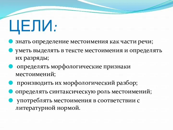 ЦЕЛИ: знать определение местоимения как части речи; уметь выделять в