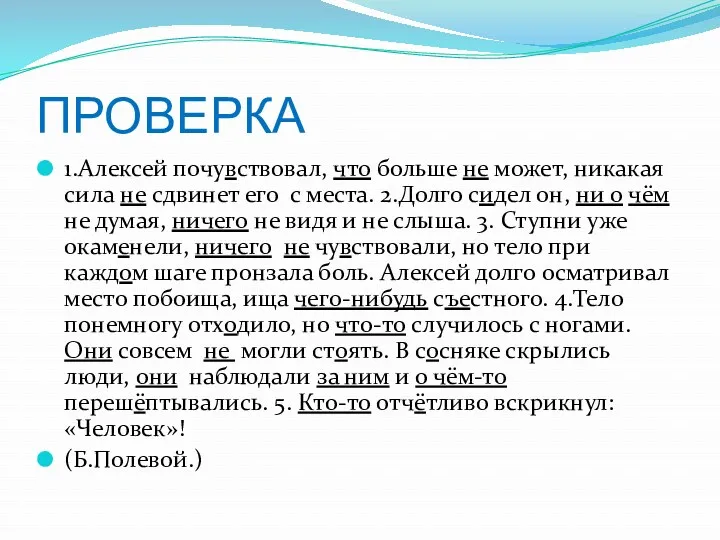 ПРОВЕРКА 1.Алексей почувствовал, что больше не может, никакая сила не