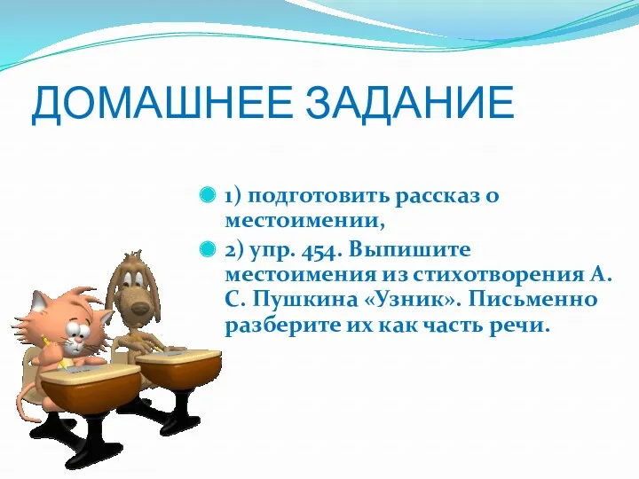 ДОМАШНЕЕ ЗАДАНИЕ 1) подготовить рассказ о местоимении, 2) упр. 454.