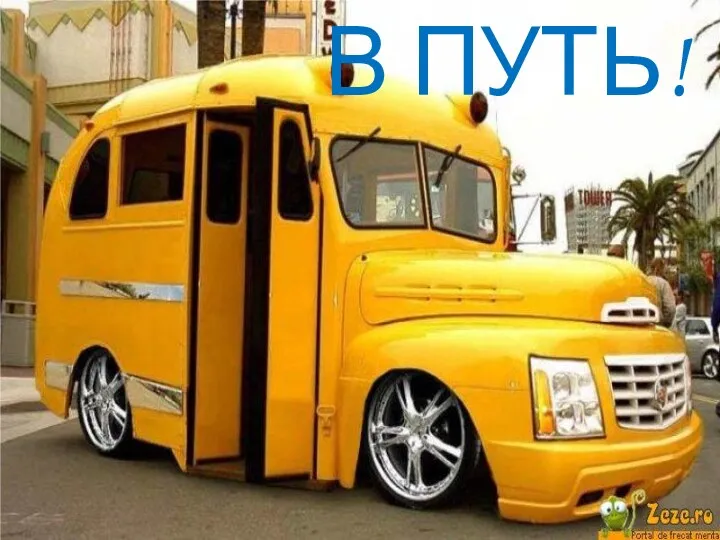 В ПУТЬ!