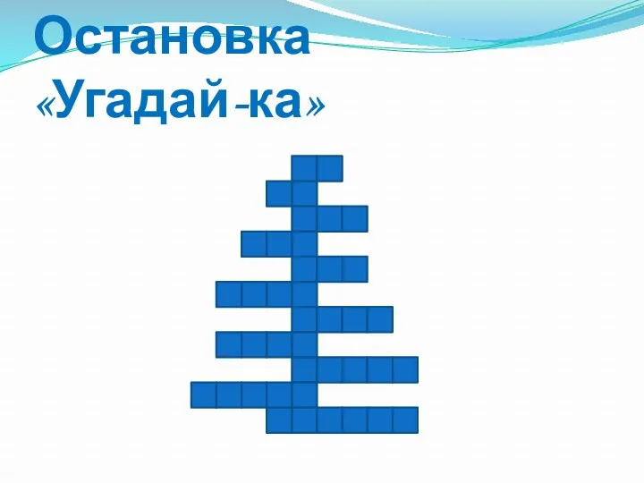 Остановка «Угадай-ка»