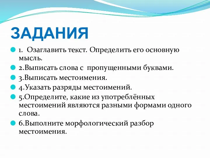 ЗАДАНИЯ 1. Озаглавить текст. Определить его основную мысль. 2.Выписать слова