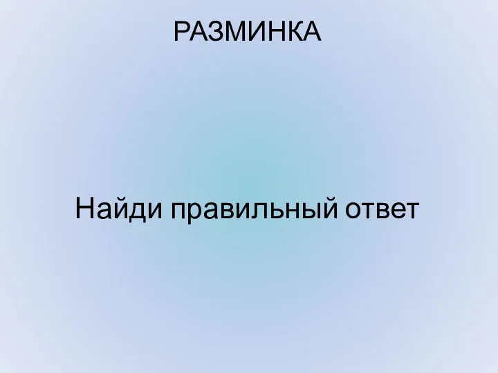 РАЗМИНКА Найди правильный ответ